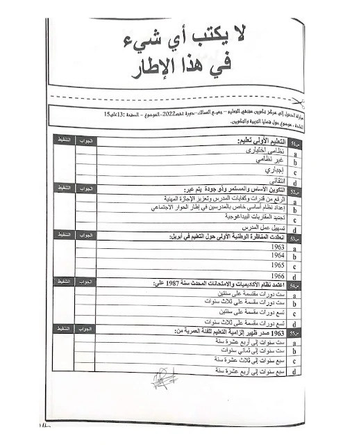 الاختبار الكتابي لمباراة ولوج مركز تكوين مفتشي التعليم عبارة عن QCM 2022