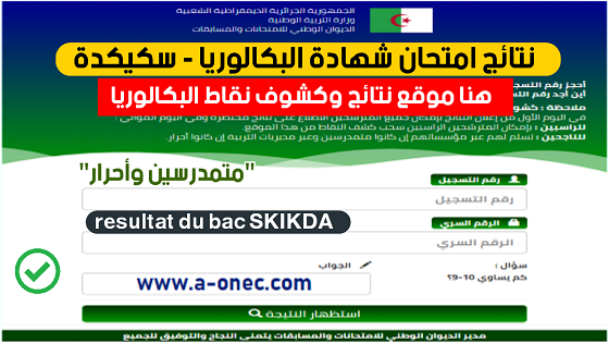 هنا الاستعلام عن نتائج البكالوريا - نتائج وكشوف نقاط شهادة البكالوريا ولاية سكيكدة bac resultat skikda