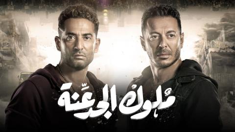 مشاهدة مسلسل ملوك الجدعنة حلقة 1