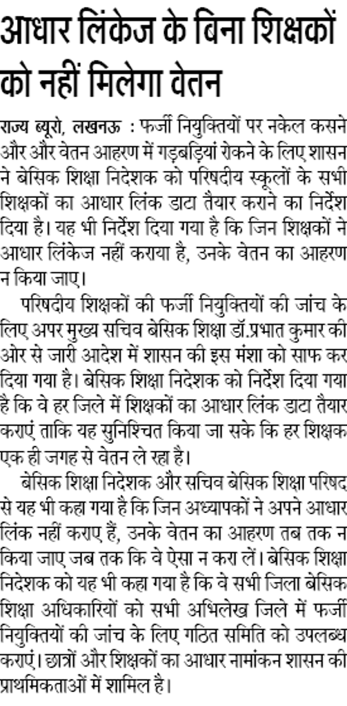 आधार लिंकेज के बिना बेसिक शिक्षकों को नहीं मिलेगा वेतन, फर्जी नियुक्तियों पर नकेल कसने और और वेतन आहरण में गड़बड़ियां रोकने के लिए शासन ने उठाया कदम 