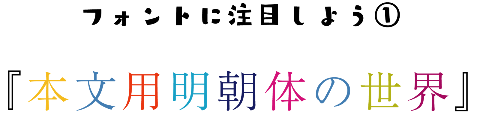 フォントに注目しよう 本文用明朝体の世界 Schritt Fur Schritt