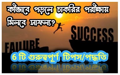 চাকরি পরীক্ষায় সাফল্য লাভের সহজ পদ্ধতি বা কৌশল