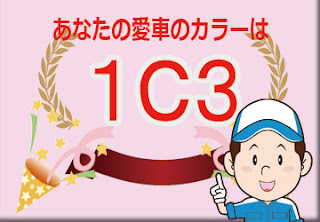 トヨタ  １Ｃ３  グレーマイカメタリック　ボディーカラー　色番号　カラーコード