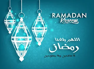 صور اللهم بلغنا رمضان 2019