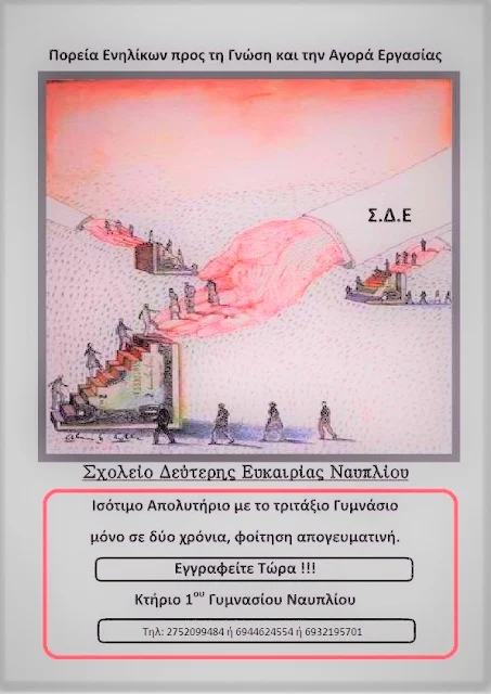 Εγγραφές στο Σχολείο Δεύτερης Ευκαιρίας Ναυπλίου