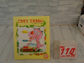 中古絵本　ごちそうできるもい　１１０円