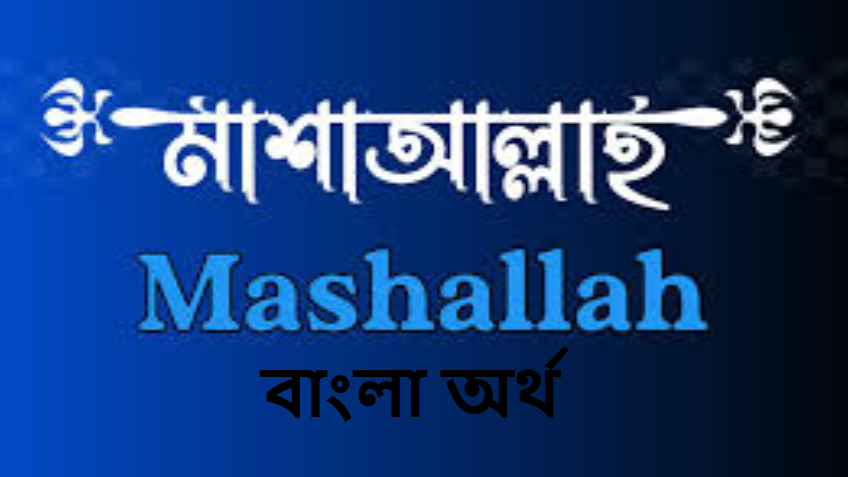 মাশাআল্লাহ পিকচার - মাশাআল্লাহ ছবি  - মাশাআল্লাহ পিকচার - মাশাআল্লাহ অনেক সুন্দর ছবি   -   mashallah chobi -  insightflowblog.com - Image no 3