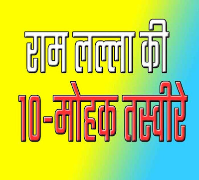 10 most amazing ram lalla darshan