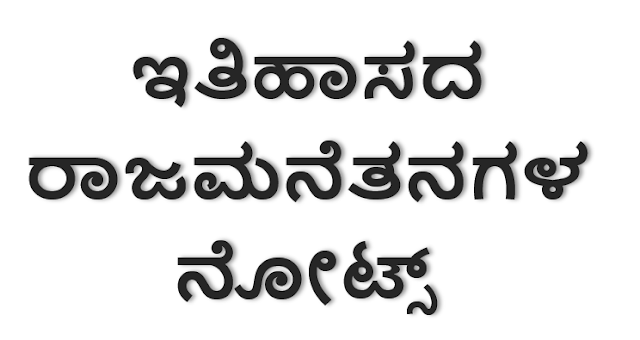 ಇತಿಹಾಸದ ರಾಜಮನೆತನಗಳ ನೋಟ್ಸ್