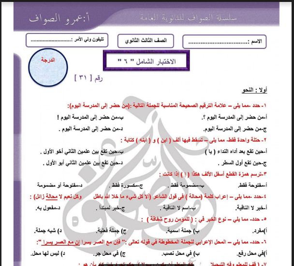 نموذج اختبار لغة عربية شامل بالاجابات للصف الثالث الثانوى 2023 للاستاذ/عمرو الصواف (النموذج السادس)