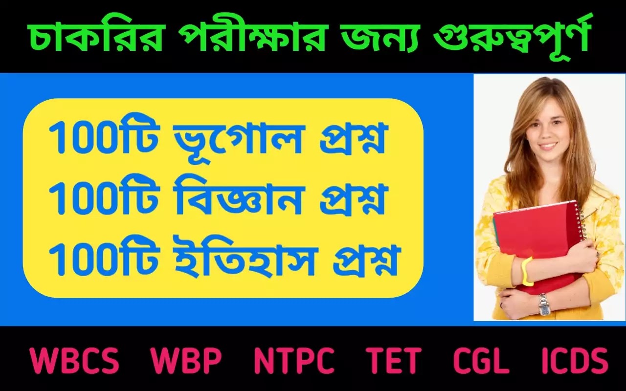 WBCS Science Question answer pdf in Bengali। গুরুত্বপূর্ণ বিজ্ঞান প্রশ্ন উত্তর পিডিএফ।GK question in Bengali pdf download