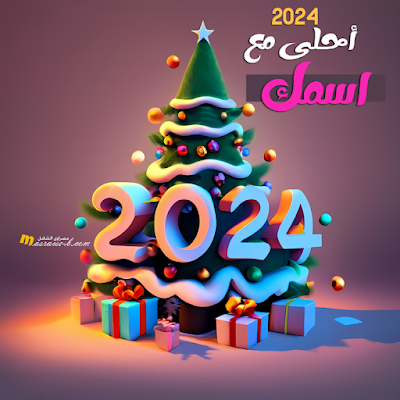 2024 احلى مع اسمك تصميم رقم 5