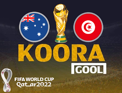 مشاهدة مباراة تونس وأستراليا كورة جول اليوم 26-11-2022 في كأس العالم