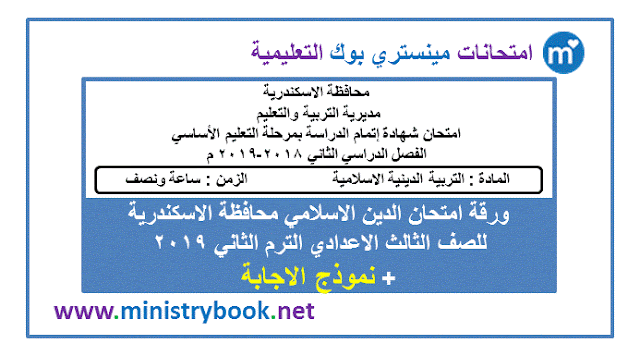 امتحان دين اسلامي للصف الثالث الاعدادى ترم ثاني 2019 الاسكندرية