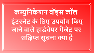 कम्युनिकेशन वॉइस कॉल इंटरनेट के लिए उपयोग किए जाने वाले हार्डवेयर गैजेट पर संक्षिप्त सूचना क्‍या है।