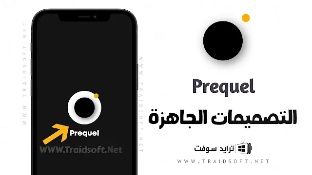 تحميل Prequel مهكر احدث اصدار