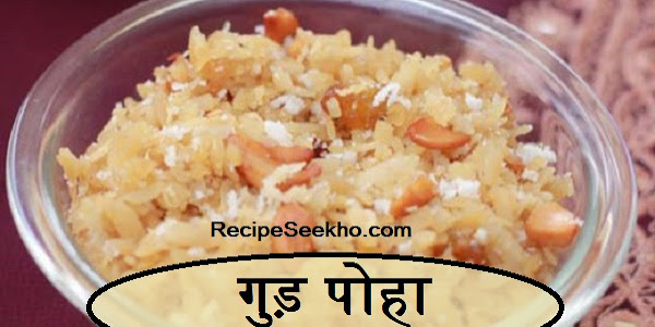 गुड़ पोहा बनाने की विधि - Gud Poha Recipe In Hindi