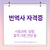 번역사 자격증, 2025년 완벽 가이드