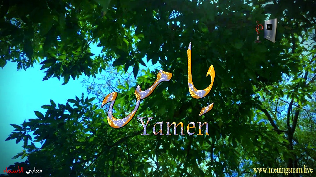 معنى اسم, يامن, وصفات, حامل, هذا الاسم, Yamen,