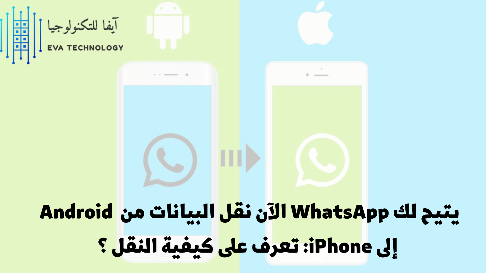 يتيح لك WhatsApp الآن نقل البيانات من Android إلى iPhone تعرف على كيفية النقل ؟