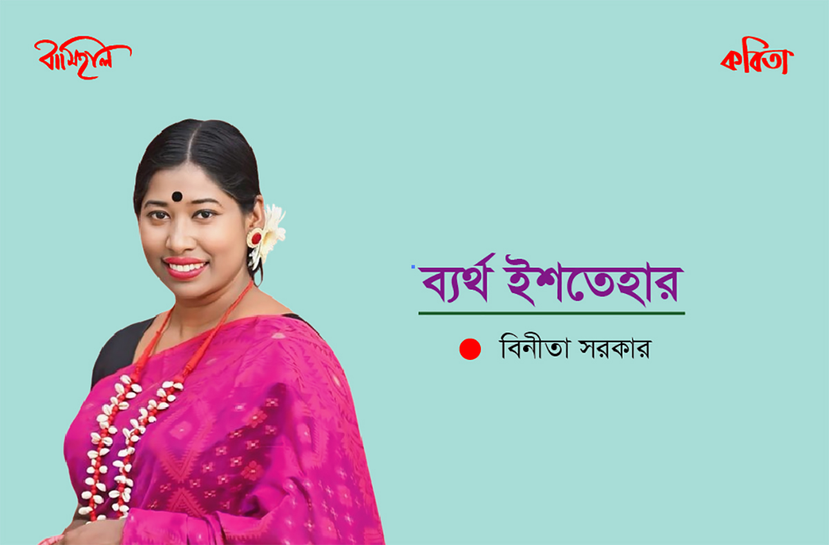 বিনিতা সরকার এর কবিতা