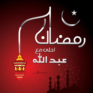 رمضان احلى مع عبد الله