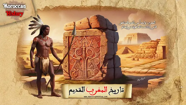 تاريخ المغرب القديم,#moroccophobia #موروكوفوبيا