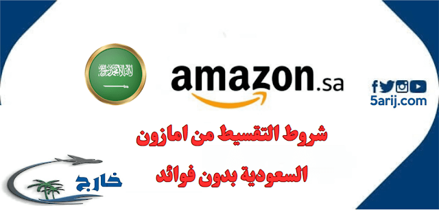 شروط التقسيط من امازون السعودية بدون فوائد 1445 كيف أشتري بالتقسيط من أمازون تقسيط امازون تابي تقسيط بدون فوائد من موقع أمازون، شرح لطريقة طلب التقسيط والبنوك المشاركة، تقسيط أمازون بنك الراجحي، تقسيط أمازون البنك الأهلي، تقسيط أمازون البنك السعودي للاستثمار، تقسيط أمازون بدون فوائد، تقسيط أمازون بدون أرباح، تقسيط أمازون السعودية، طريقة التقسيط في أمازون