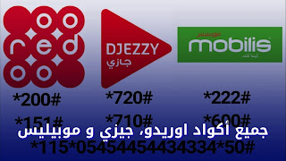 خاص بالجزائريين : جميع الأكواد لمتعاملي اوريدو، جيزي و موبيليس التي ستفيدك في حياتك