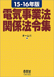 15-16年版 電気事業法関係法令集