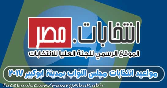 مواعيد انتخابات مجلس النواب بمدينة ابوكبير على مقعد الدكتور على المصيلحى 11 / 4 / 2017