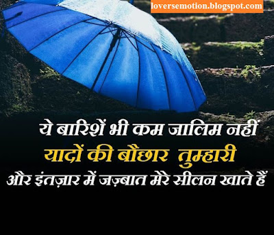 ये बारिशें भी कम जालिम नहीं "यादों की बौछार" तुम्हारी, और इंतज़ार में जज़्बात मेरे सीलन खाते हैं। Ye Barishen Bhi Kam Jaalim Nahin "Yaadon Ki Bauchhaar" Tumhari, Aur Intezaar Mein Jazbaat Mere Seelan Khate Hain.