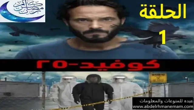 مشاهدة وتحميل مسلسل كوفيد 25 الحلقة 1 الاولي بجودة عالية HD