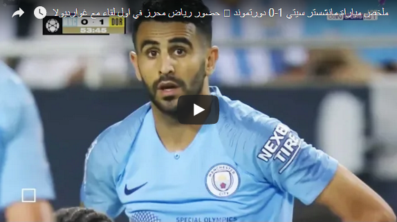 ملخص مباراة مانشستر سيتي و دورتموند 0-1 محرز يُبدع - الكاس الدولية للابطال 2018