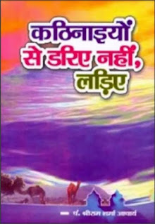 Download Kathinaiyon Se Dariye Nahin, Ladiye Book in Hindi PDF