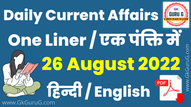 26 August 2022 current affairs,26 August 2022 One Liner Current affairs,26 अगस्त  2022 एक पंक्ति करेंट अफेयर्स,daily One Liner Current affairs, gkgurug current affairs,current affairs 2022,today current affairs,26 August 2022 One Liner Current Affairs In English
