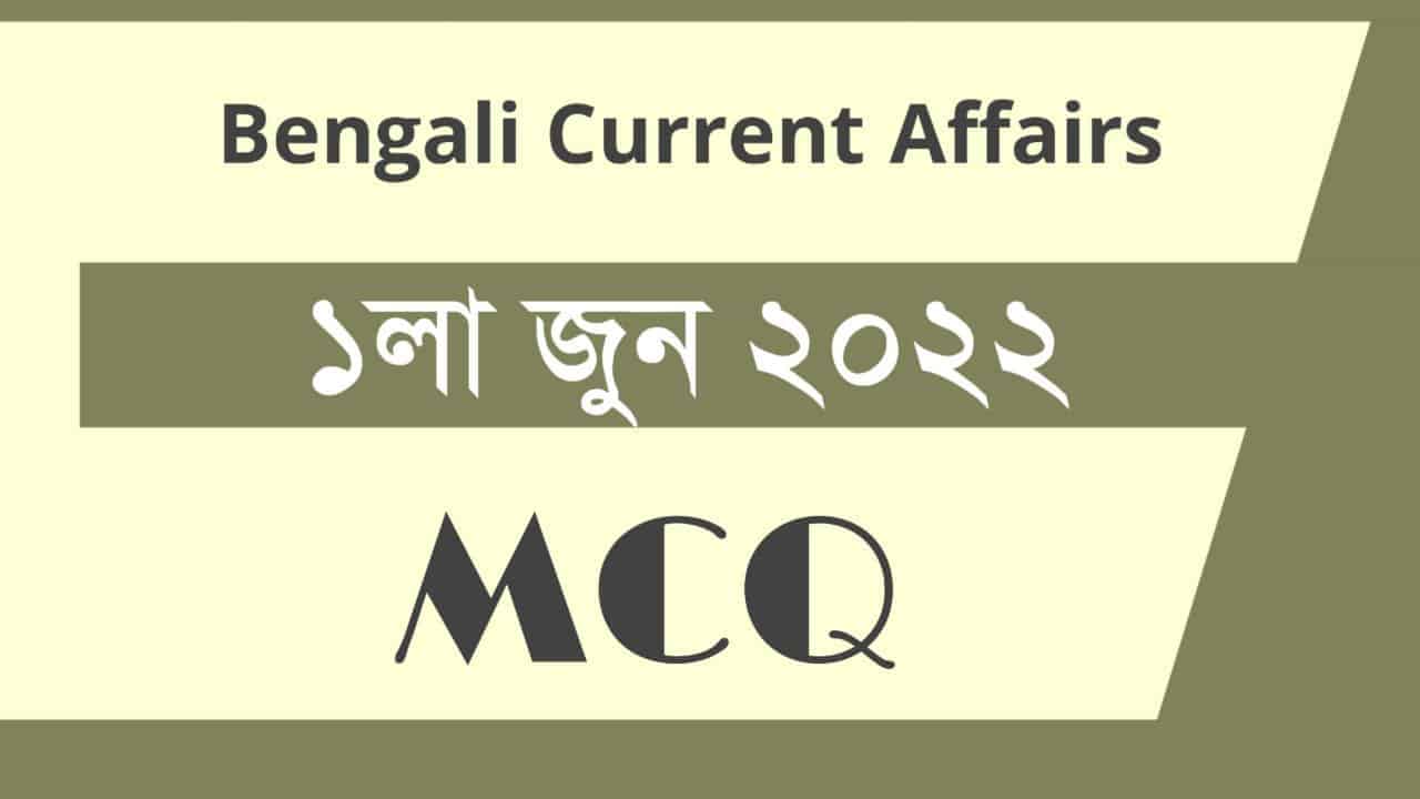 1st June 2022 Current Affairs in Bengali