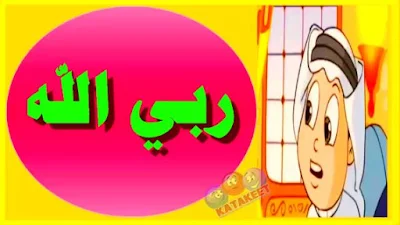 من ربك ؟ ربي الله