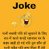 Comedy jokes in hindi 2023