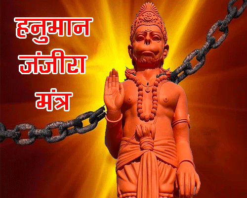 हनुमान जंजीरा मंत्र, Hanuman janjira mantra, भूत, प्रेत, बुरे स्वप्न, शैतानी शक्ति से बचने का चमत्कारी हनुमान  शबर मंत्र |