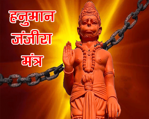 Hanuman Janjeera Ke bol aur Fayde