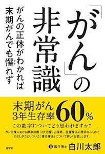 「がん」の非常識 がんの正体がわかれば末期がんも懼れず