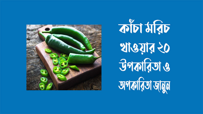 কাঁচা মরিচ খাওয়ার ২০ উপকারিতা ও অপকারিতা