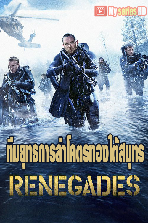 Renegades - ทีมยุทธการล่าโคตรทองใต้สมุทร (2017) พากย์ไทย HD720p