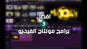 اليك افضل 3 برامج مونتاج الفيديو