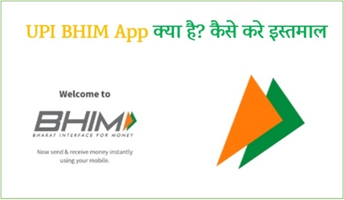 UPI BHIM App क्या है ? इस्तमाल कैसे करे