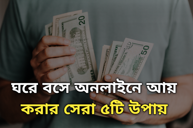 ঘরে বসে অনলাইনে আয় করার সেরা ৫টি উপায়
