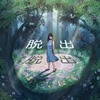 Kaoru Yamada - Escape game ~ Escape from the mysterious forest ~