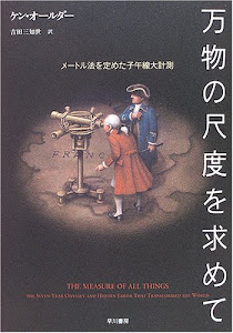 万物の尺度を求めて―メートル法を定めた子午線大計測