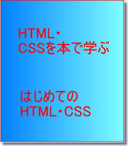 HTML・CSSを本で学ぶ